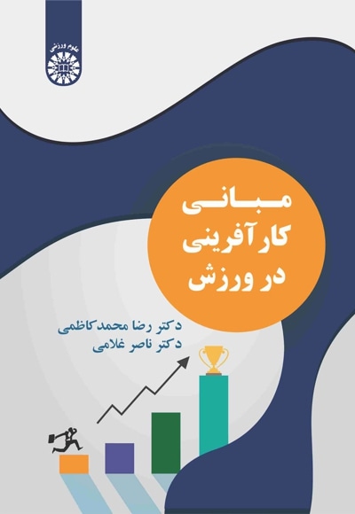 مبانی کارآفرینی در ورزش - نویسنده: رضا محمدکاظمی - نویسنده: ناصر غلامی